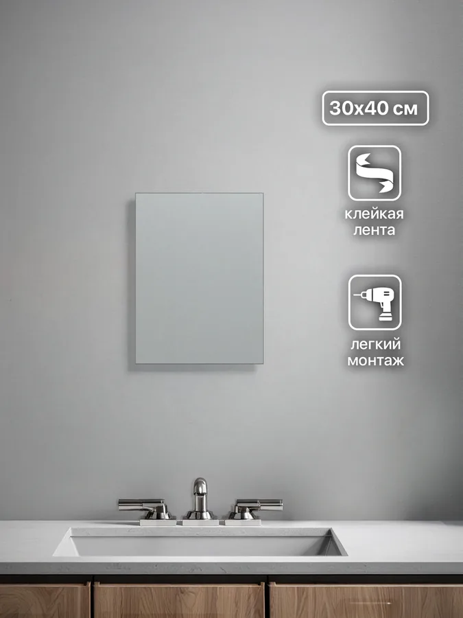 Зеркало ванной 30x40 см на клейкой ленте