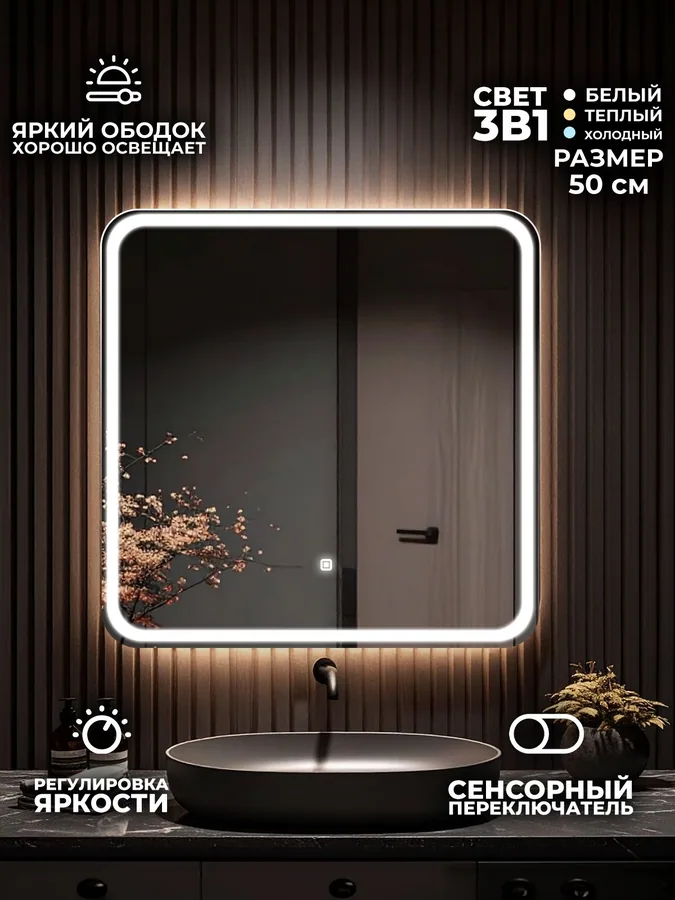 Зеркало ванной квадратное 50x50 см LED-подсветка