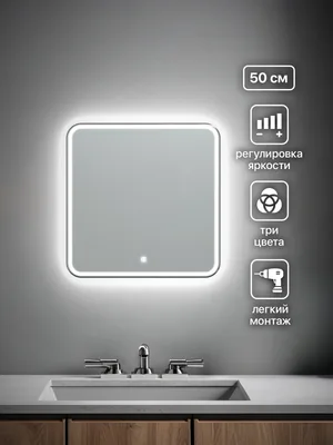Зеркало ванной квадратное 50x50 см LED-подсветка