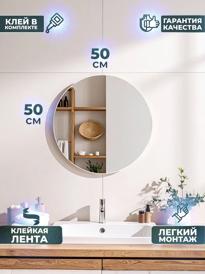 Зеркало ванной круглое 50x50 см на клейкой ленте