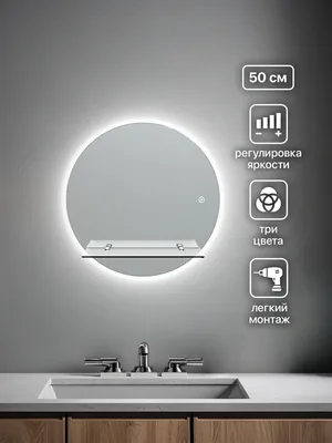 Зеркало ванной круглое 50 см LED-подсветка с полкой