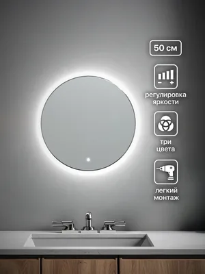 Зеркало ванной круглое 50x50 см LED-подсветка