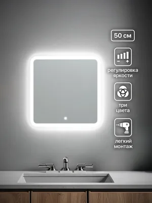 Зеркало ванной квадратное 50x50 см LED-подсветка