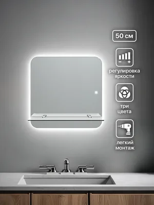 Зеркало ванной квадратное 50 см LED-подсветка с полкой
