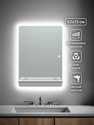 Зеркало ванной вертикальное 72x52 см LED-подсветка с матовым ободком + полка