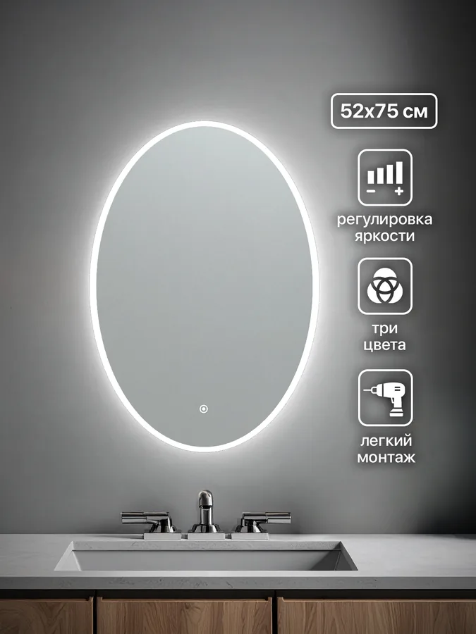 Зеркало ванной овальное 52x75 см LED-подсветка с матовым ободком