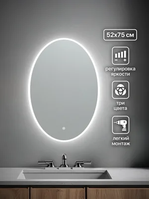 Зеркало ванной овальное 52x75 см LED-подсветка с матовым ободком