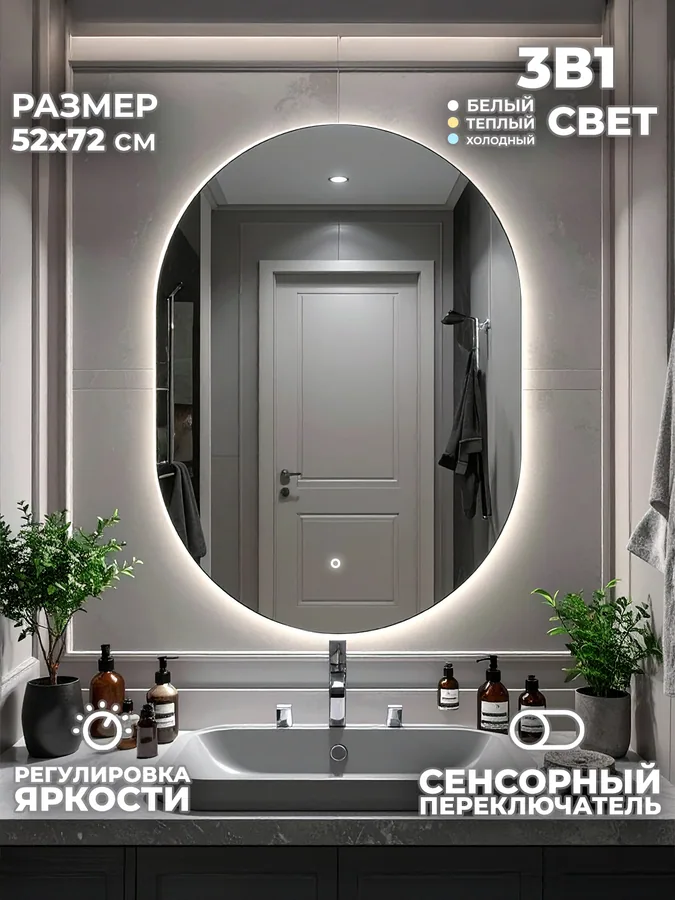 Зеркало ванной капсула 52x72 см LED-подсветка