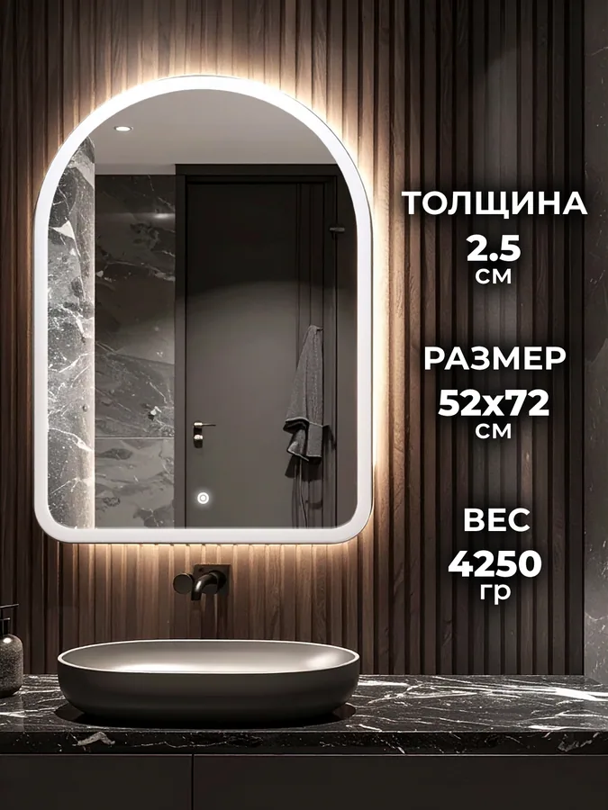 Зеркало ванной арочное 52x72 см LED-подсветка с матовым ободком