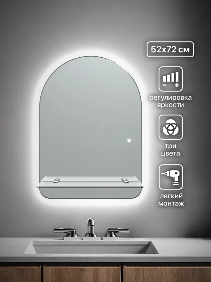 Зеркало ванной арочное 52x72 см LED-подсветка + полка