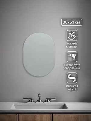Зеркало ванной капсула 38x53 см на клейкой ленте