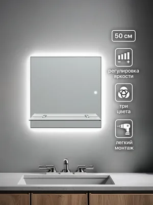 Зеркало ванной 50x50 см LED-подсветка + полка