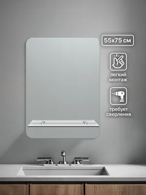 Зеркало ванной вертикальное 55x75 см с полкой