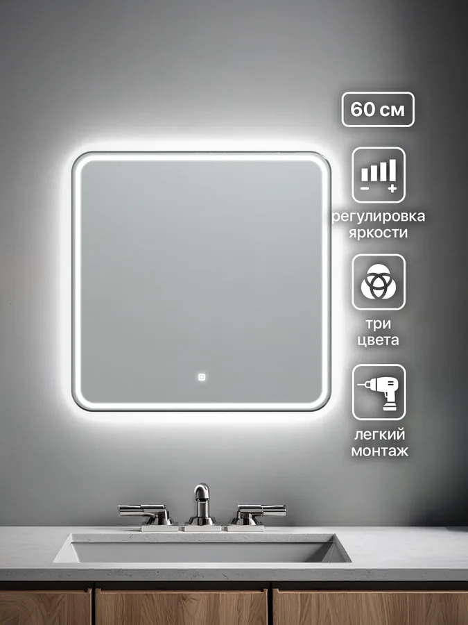 Зеркало ванной 60x60 см LED-подсветка с матовой окантовкой