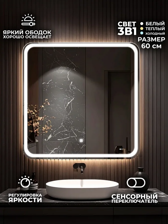 Зеркало ванной 60x60 см LED-подсветка с матовой окантовкой