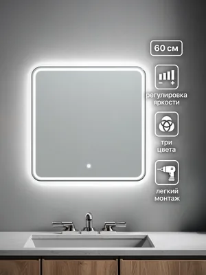 Зеркало ванной 60x60 см LED-подсветка с матовой окантовкой