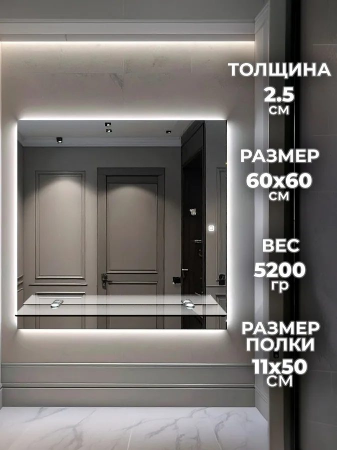 Зеркало ванной 60x60 см LED-подсветка + полка