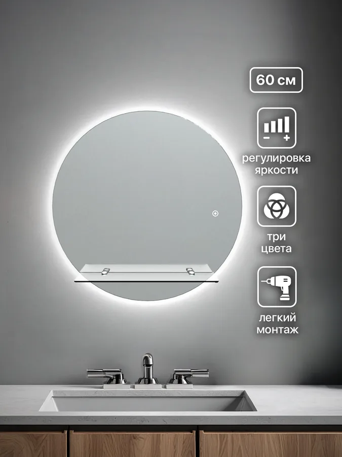 Зеркало ванной круглое 60 см LED-подсветка с полкой