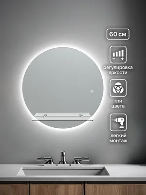 Зеркало ванной круглое 60 см LED-подсветка с полкой