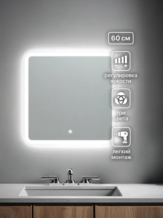 Зеркало ванной 60x60 см LED-подсветка с матовой окантовкой