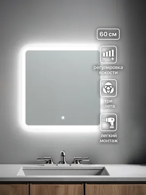Зеркало ванной 60x60 см LED-подсветка с матовой окантовкой