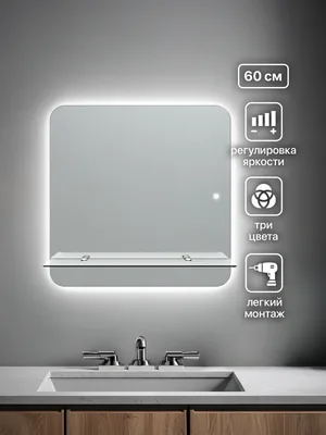 Зеркало ванной квадратное 60 см LED-подсветка с полкой