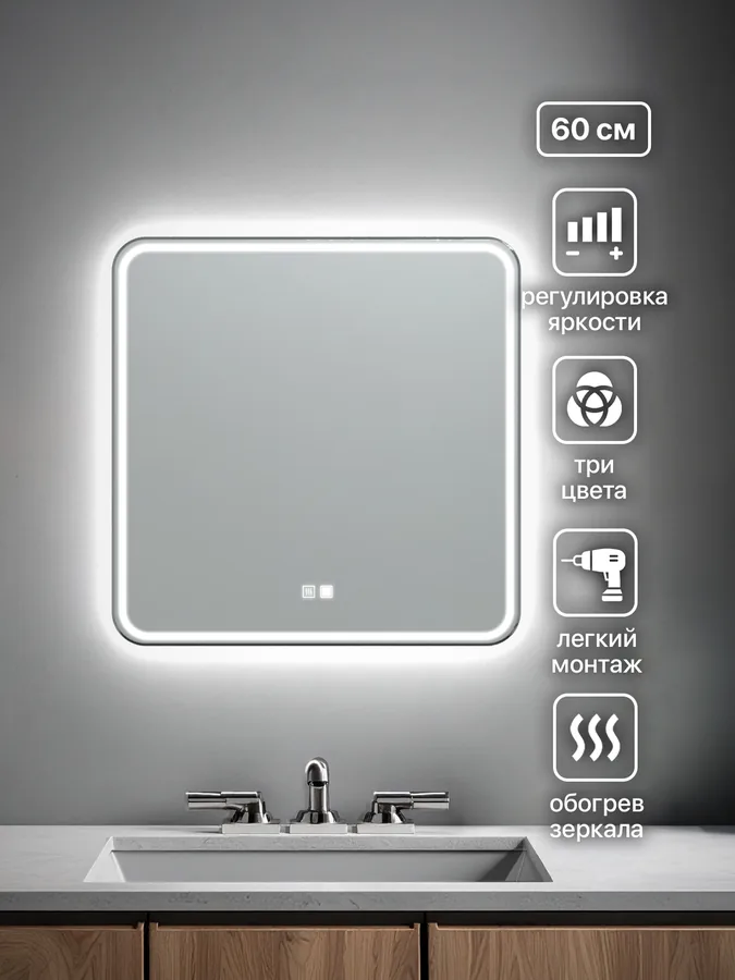 Зеркало ванной квадратное 60x60 см LED-подсветка + антизапотевание
