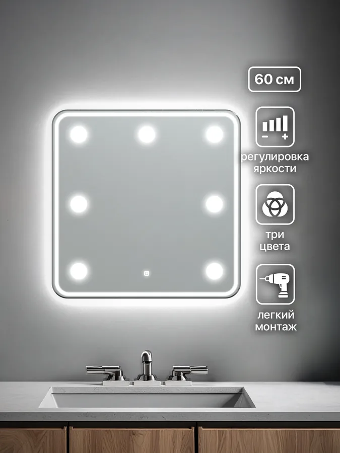 Зеркало ванной гримерное 60x60 см LED-подсветка + 6 светильников