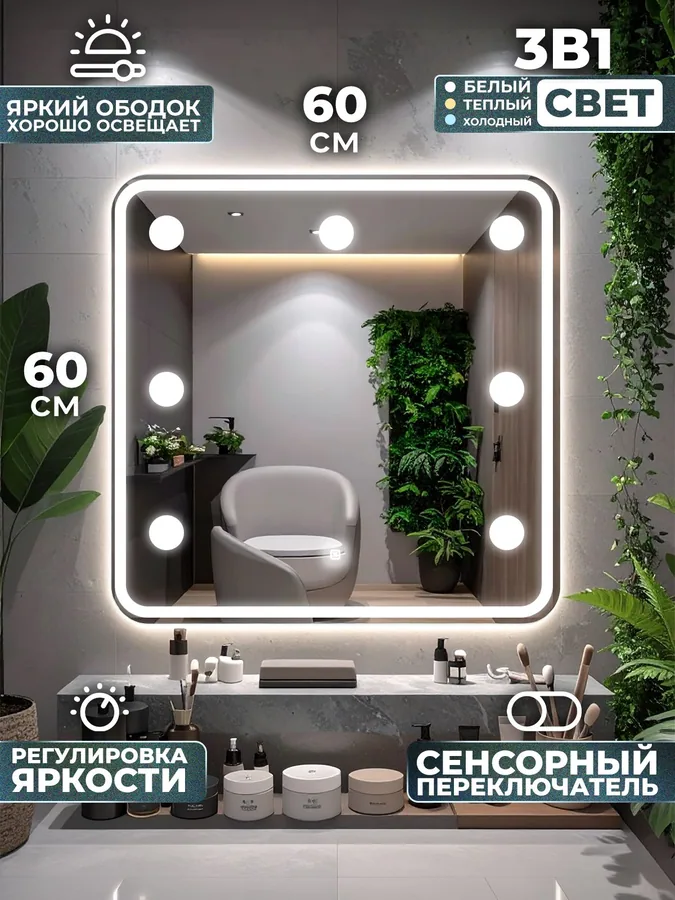 Зеркало ванной гримерное 60x60 см LED-подсветка + 6 светильников