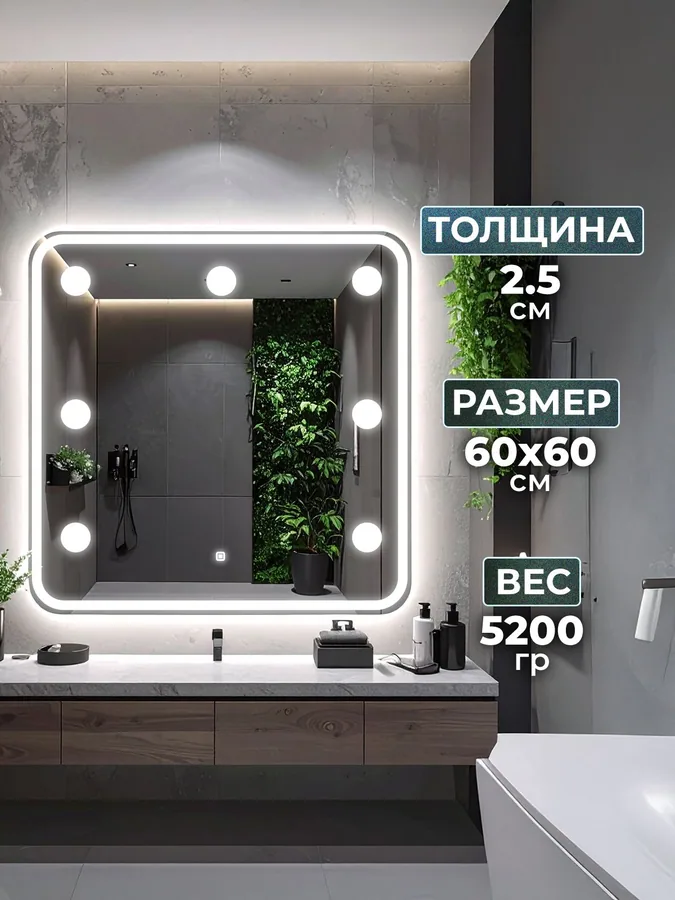 Зеркало ванной гримерное 60x60 см LED-подсветка + 6 светильников
