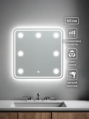 Зеркало ванной гримерное 60x60 см LED-подсветка + 6 светильников