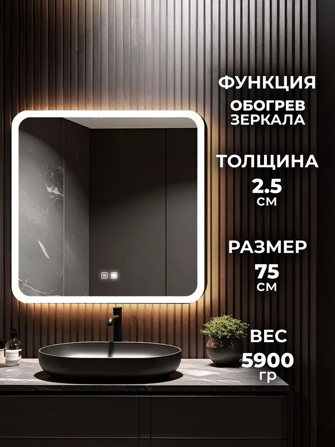 Зеркало ванной 75x75 см LED-подсветка + антизапотевание