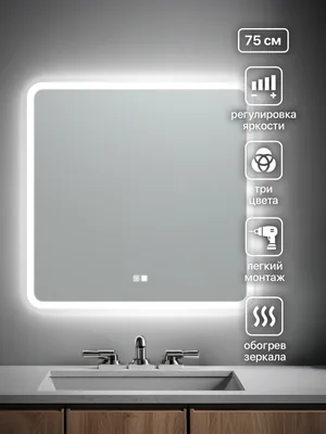 Зеркало ванной 75x75 см LED-подсветка + антизапотевание