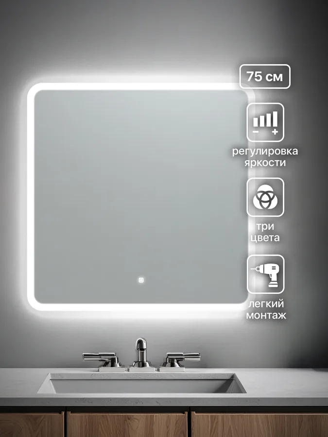 Зеркало ванной квадратное 75x75 см LED-подсветка