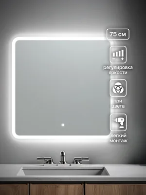 Зеркало ванной квадратное 75x75 см LED-подсветка